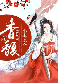 香馥