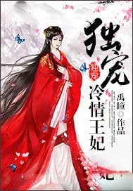 独宠冷情王妃