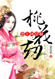 桃花劫：恋上坏皇叔