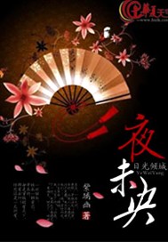 日光倾城：夜未央