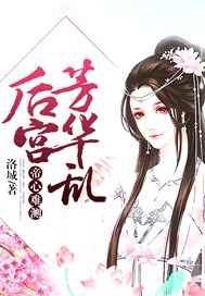 帝心难测：后宫芳华乱