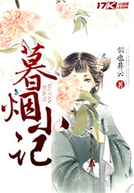 暮烟小记