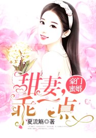 豪门蜜婚：甜妻，乖一点