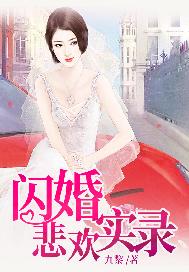 闪婚悲欢记实录