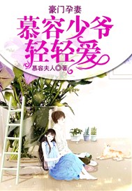 豪门孕妻：慕容少爷轻轻爱