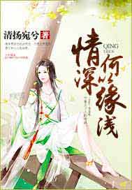 情深何以缘浅