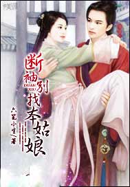 断袖别找本姑娘