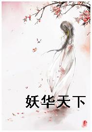 妖华天下