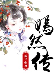 嫣然传