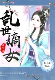 重生之乱世嫡女