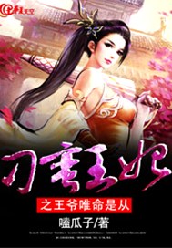 刁蛮王妃之王爷唯命是从