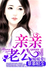 亲亲老公暖暖爱