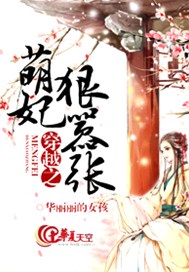 穿越之萌妃狠嚣张