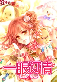 一眼订情