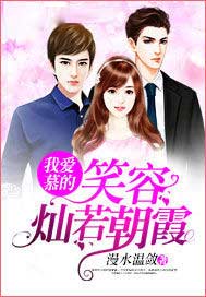 我爱慕的笑容灿若朝霞