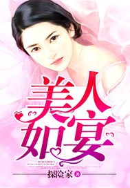 美人如宴