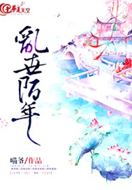 乱世陌年