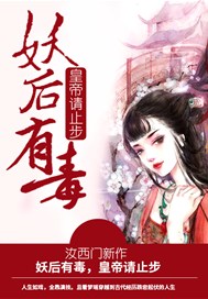 妖后有毒，皇帝请止步
