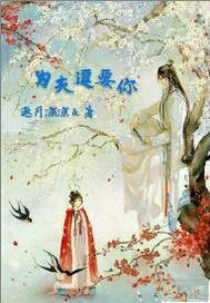 为夫逗要你