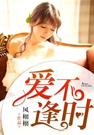 爱不逢时