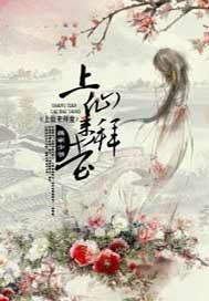 上仙来拜堂
