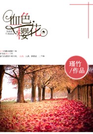 血色.樱花
