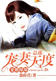 宠婚绵绵：总裁宠妻无度