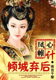 凤帷心计：倾城弃后