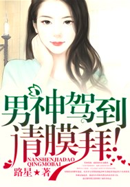 男神驾到，请膜拜！