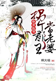 绝世腹黑：拐个郡主当老婆