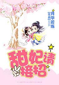 甜妃请接招