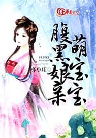 腹黑娘亲萌宝宝
