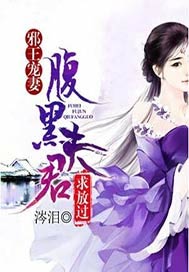 邪王宠妻：腹黑夫君求放过
