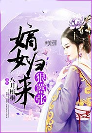 嫡女归来狠嚣张