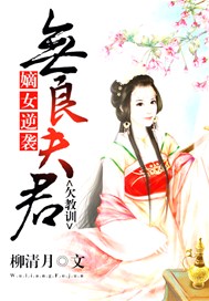 嫡女逆袭：无良夫君欠教训