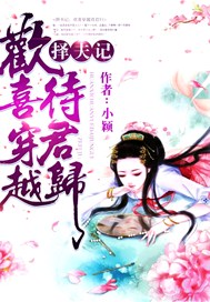 择夫记：欢喜穿越待君归