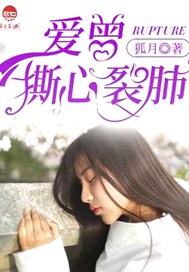 爱曾撕心裂肺