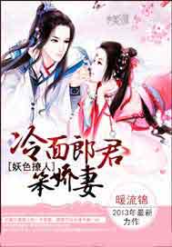 妖色撩人：冷面郎君笨娇妻