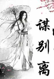 谋别离