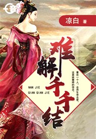 难解千千结