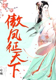 穿越之凤霸天下