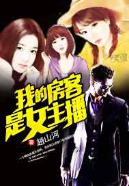 我的房客是女主播