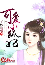 可爱小狐妃