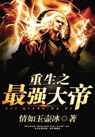 重生之最强大帝