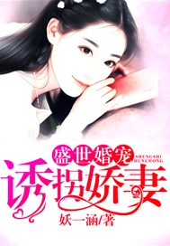 盛世婚宠：诱拐娇妻