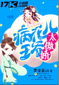 病花儿王爷太傲娇
