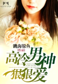 高冷男神狠狠爱
