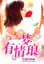 一梦有情琅