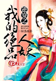 逆穿之我的绝品人妖