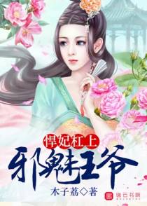 悍妃杠上邪魅王爷